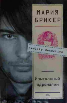 Книга Брикер М. Изысканный адреналин, 11-15928, Баград.рф